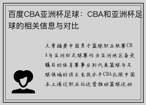 百度CBA亚洲杯足球：CBA和亚洲杯足球的相关信息与对比