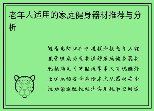 老年人适用的家庭健身器材推荐与分析