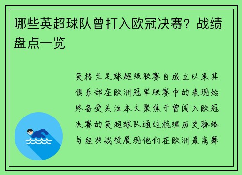 哪些英超球队曾打入欧冠决赛？战绩盘点一览
