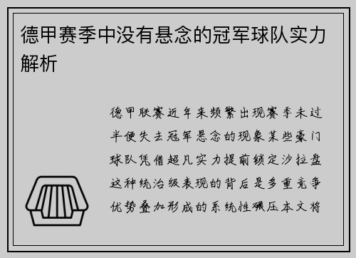 德甲赛季中没有悬念的冠军球队实力解析