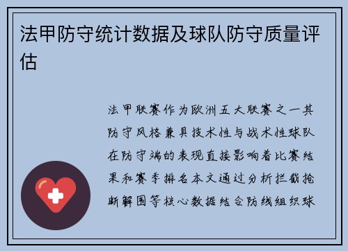法甲防守统计数据及球队防守质量评估