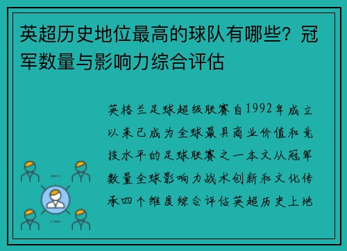 英超历史地位最高的球队有哪些？冠军数量与影响力综合评估