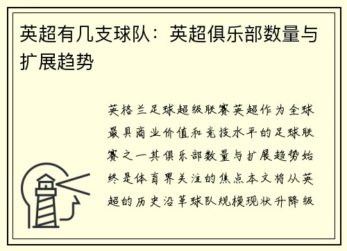 英超有几支球队：英超俱乐部数量与扩展趋势