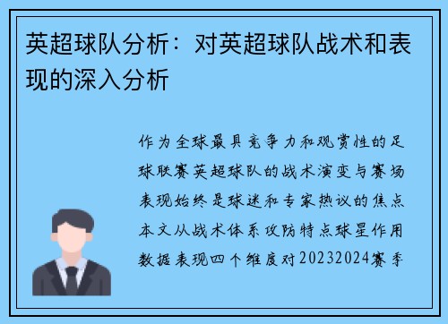英超球队分析：对英超球队战术和表现的深入分析