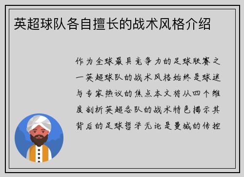 英超球队各自擅长的战术风格介绍