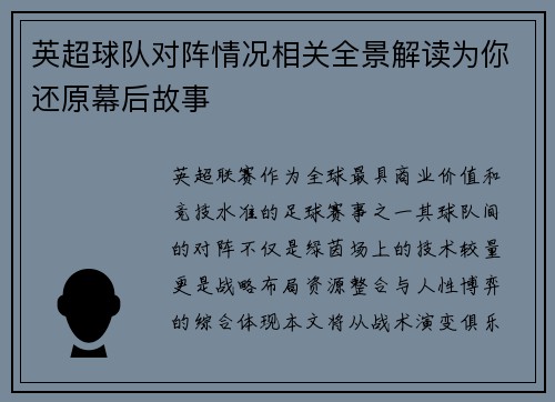 英超球队对阵情况相关全景解读为你还原幕后故事
