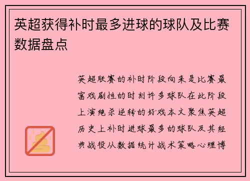 英超获得补时最多进球的球队及比赛数据盘点