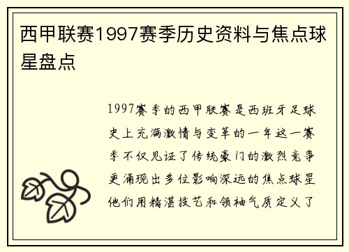 西甲联赛1997赛季历史资料与焦点球星盘点