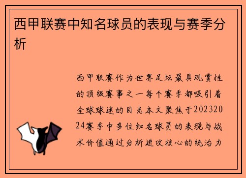 西甲联赛中知名球员的表现与赛季分析