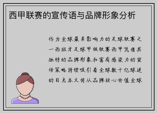西甲联赛的宣传语与品牌形象分析