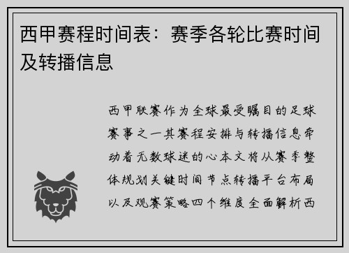 西甲赛程时间表：赛季各轮比赛时间及转播信息