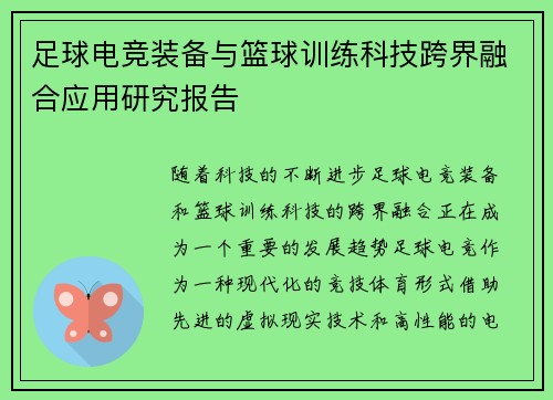 足球电竞装备与篮球训练科技跨界融合应用研究报告