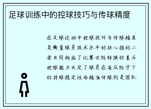 足球训练中的控球技巧与传球精度