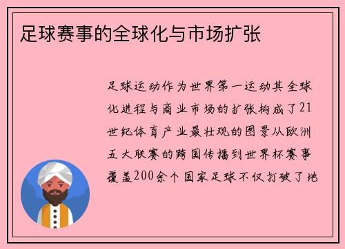 足球赛事的全球化与市场扩张