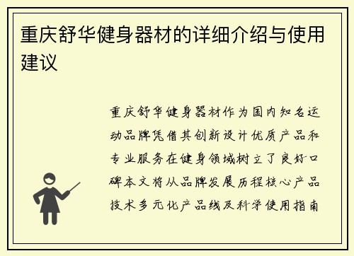 重庆舒华健身器材的详细介绍与使用建议