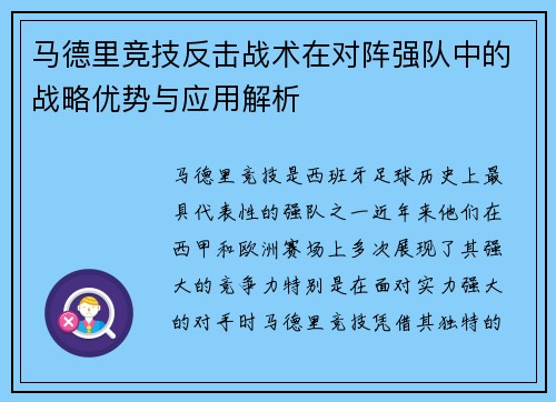 马德里竞技反击战术在对阵强队中的战略优势与应用解析