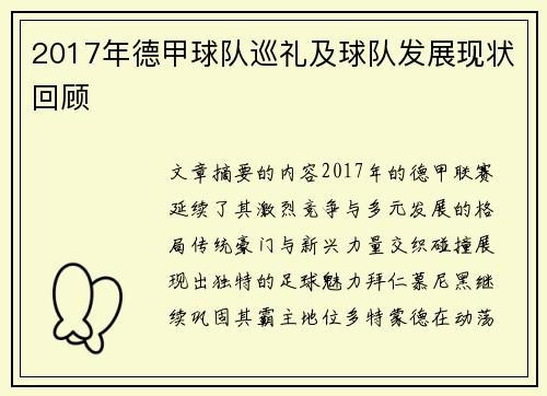 2017年德甲球队巡礼及球队发展现状回顾