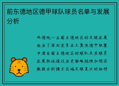 前东德地区德甲球队球员名单与发展分析