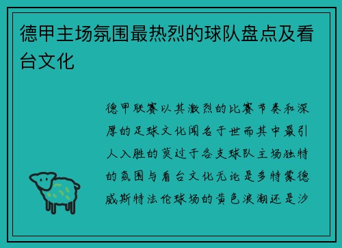 德甲主场氛围最热烈的球队盘点及看台文化