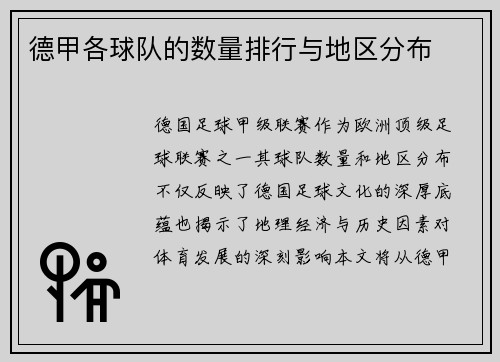 德甲各球队的数量排行与地区分布