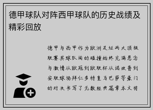 德甲球队对阵西甲球队的历史战绩及精彩回放